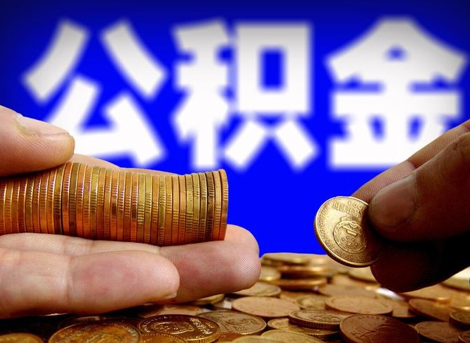 莱州离职后公积金可以取吗（离职后公积金可以提取吗?）